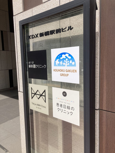 銀座総合美容クリニック東京院