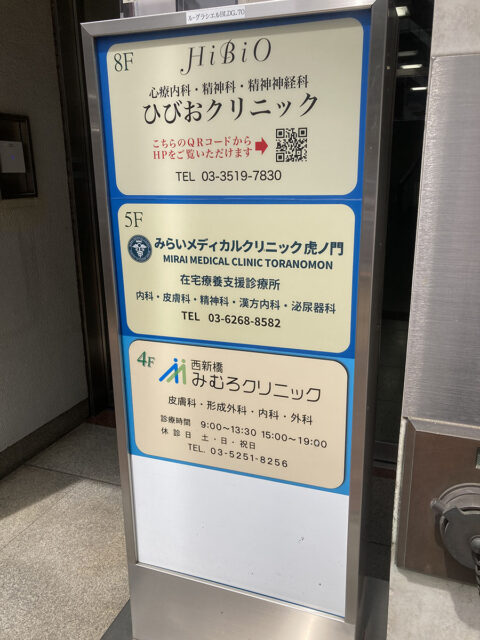 西新橋みむろクリニック