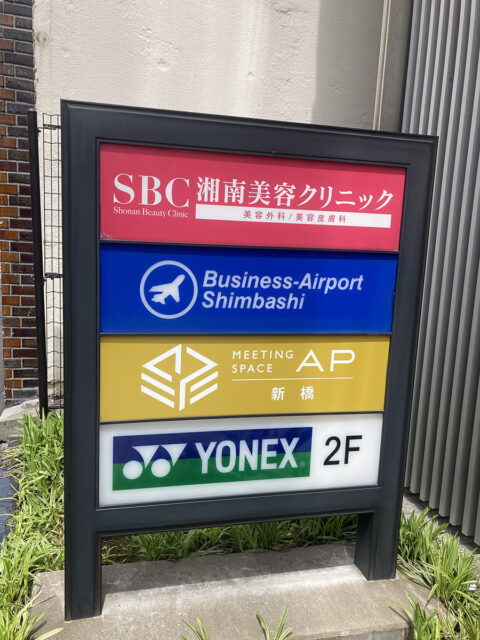 湘南美容クリニック新橋銀座口院