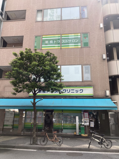 新橋トラストクリニック
