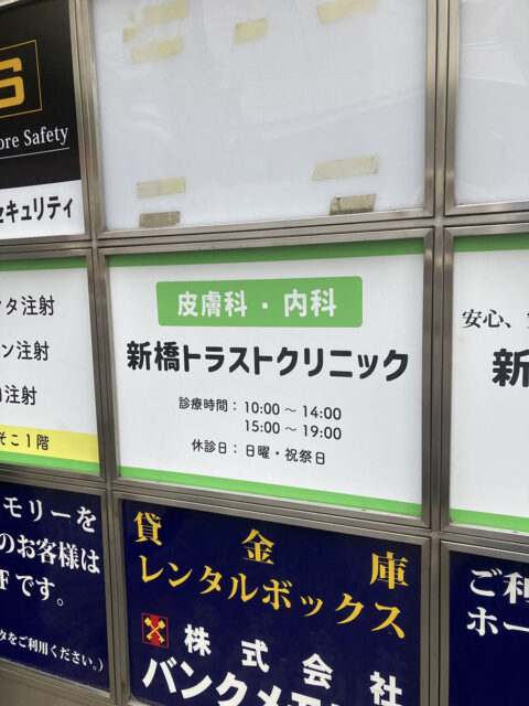新橋トラストクリニック