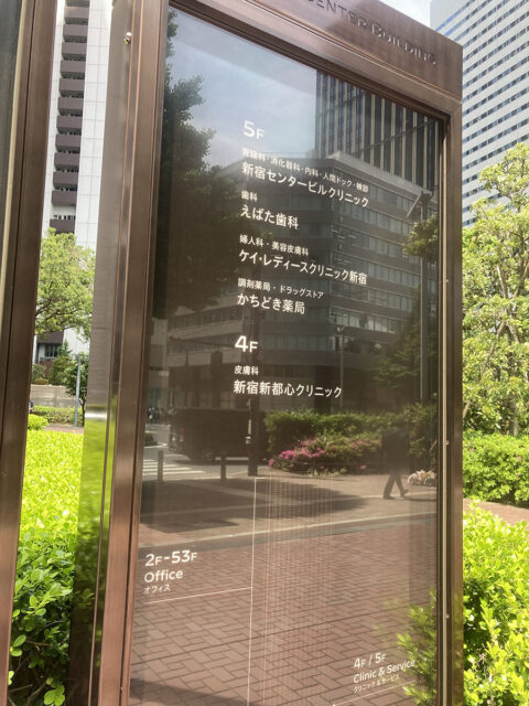新宿新都心クリニック