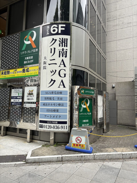 湘南AGAクリニック大阪院