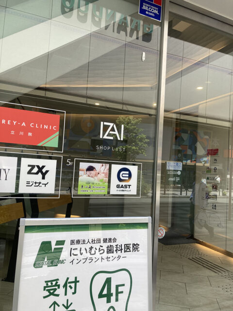 イースト駅前クリニック立川院