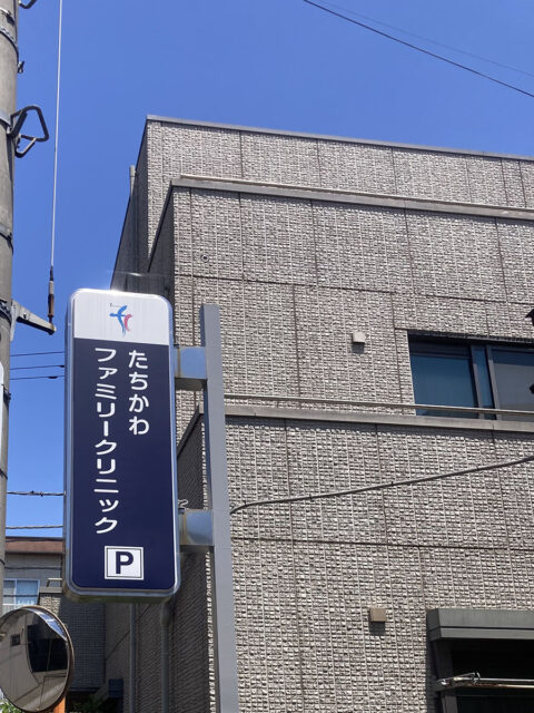 たちかわファミリークリニック