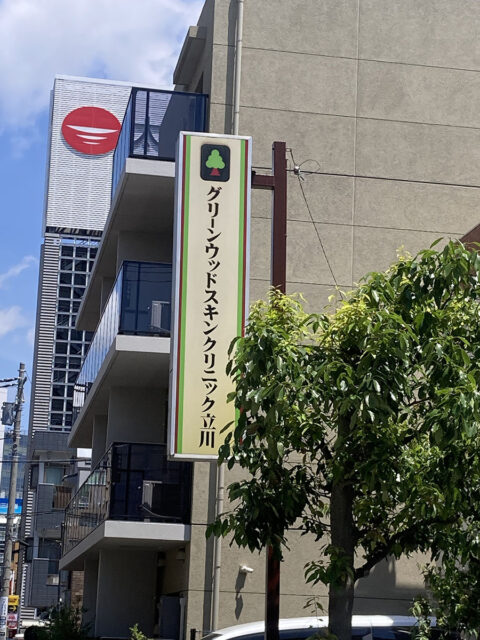 グリーンウッドスキンクリニック立川