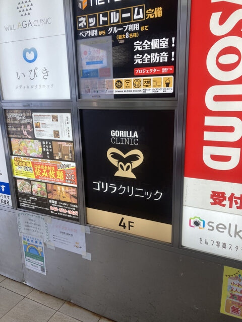ゴリラクリニック立川院