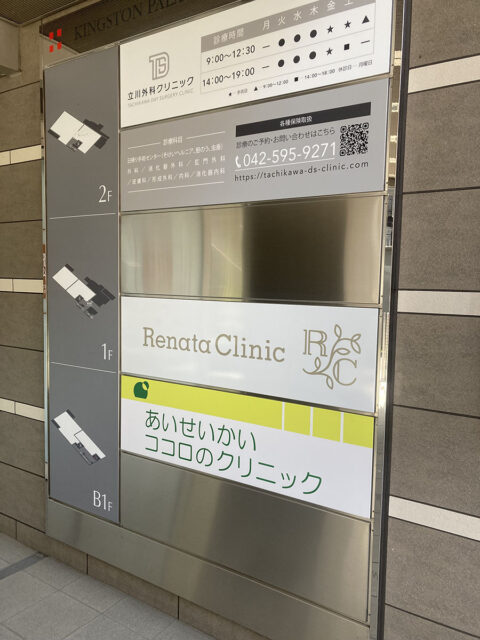 レナータクリニック立川院