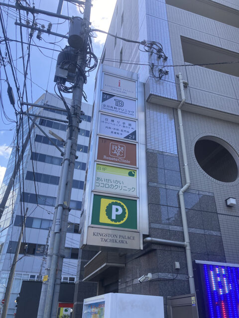 レナータクリニック立川院
