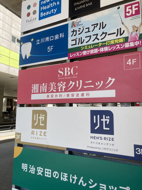 湘南美容クリニック立川院