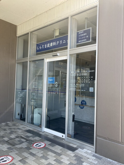 しらたま皮膚科クリニックららぽーと立川立飛