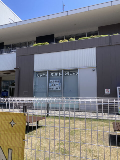 しらたま皮膚科クリニックららぽーと立川立飛
