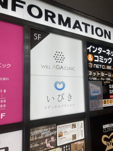 ウィルAGAクリニック立川院