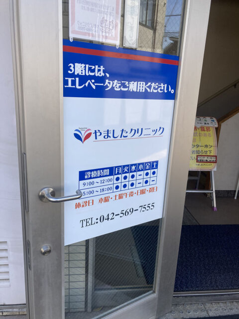 やましたクリニック