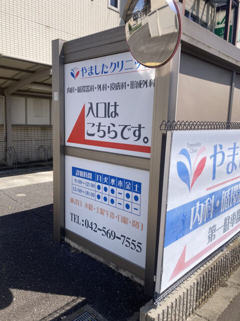 やましたクリニック