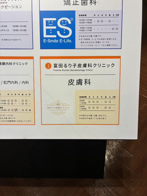 富田るり子皮膚科クリニック