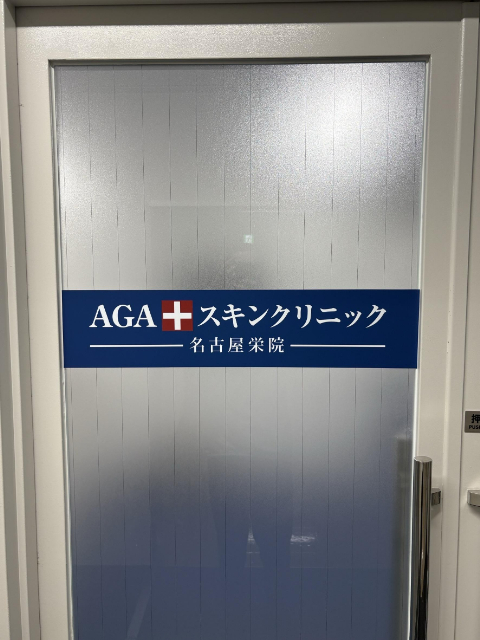 AGAスキンクリニック 名古屋栄院