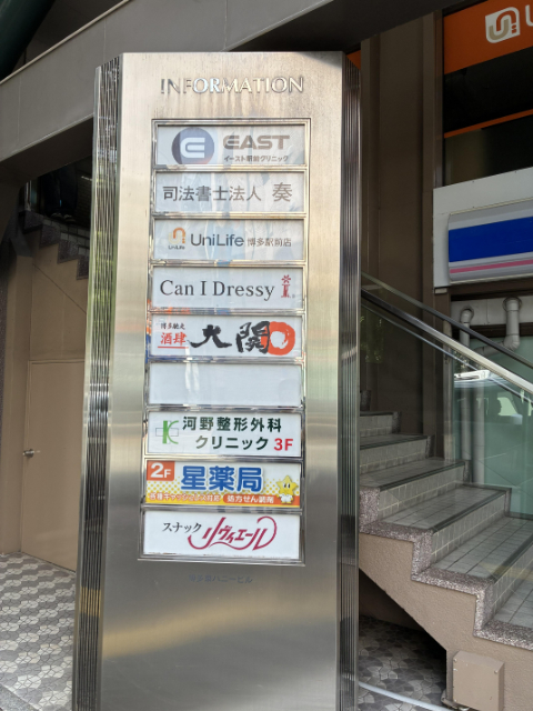 イースト駅前クリニック 博多院