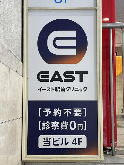 イースト駅前クリニック 仙台院