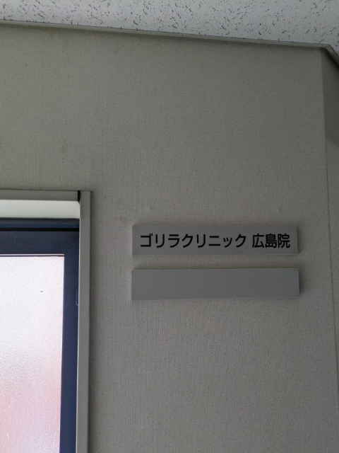 ゴリラクリニック 広島院