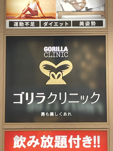 ゴリラクリニック 仙台院