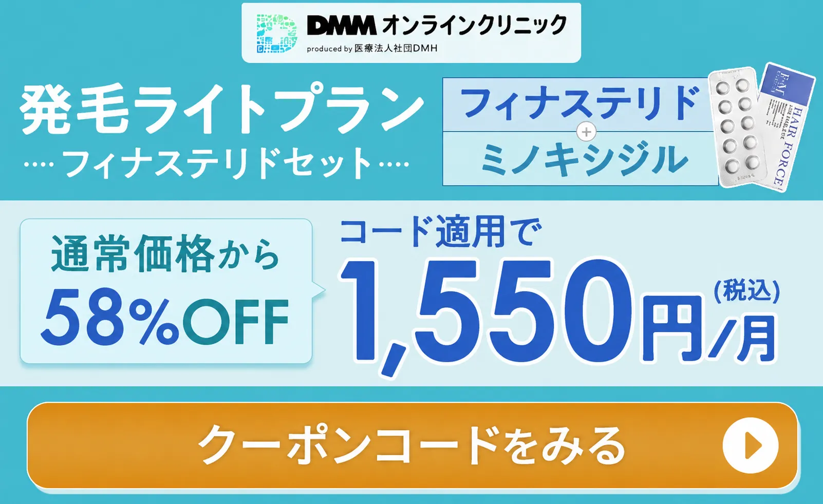 DMMオンラインクリニック 発毛ライトプラン フィナステリドセットのクーポン