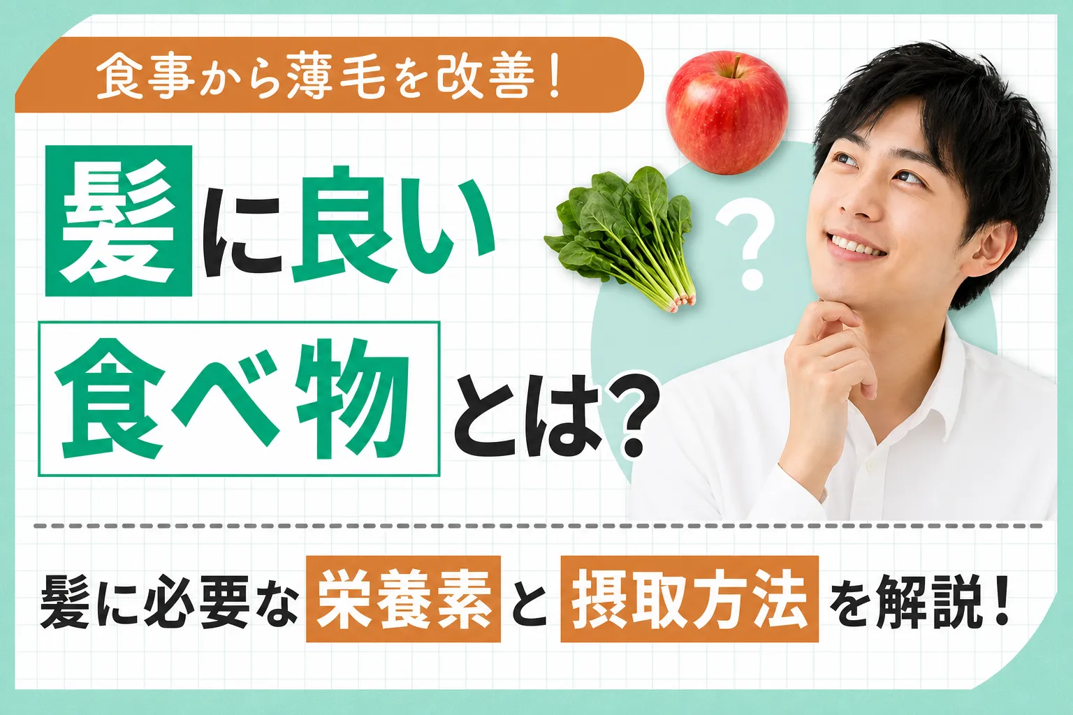 髪の毛 増やす 食べ物